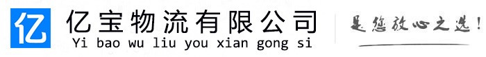 江阳亿宝物流运输公司
